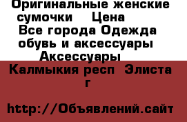 Оригинальные женские сумочки  › Цена ­ 250 - Все города Одежда, обувь и аксессуары » Аксессуары   . Калмыкия респ.,Элиста г.
